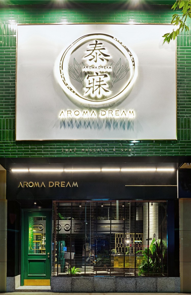 灯灯灯凳创意有限公司|AROMADREAM泰寐泰式按摩水疗店